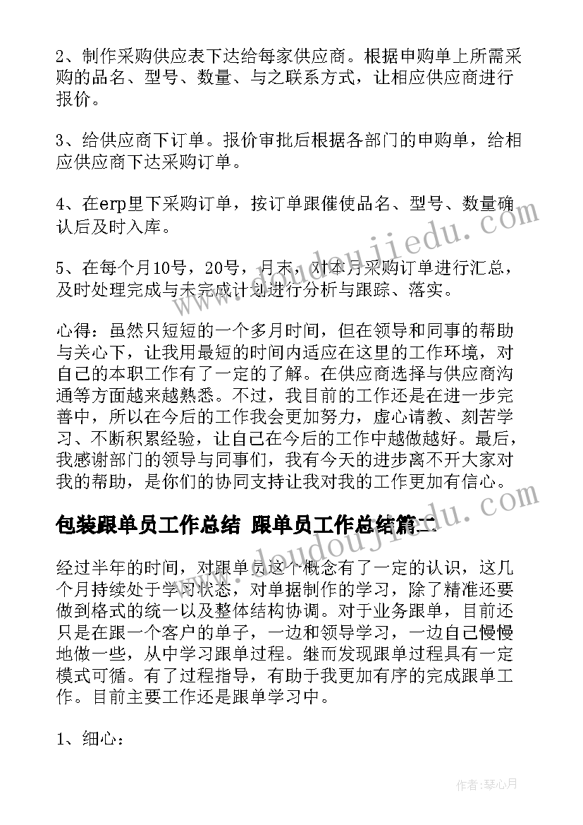 最新包装跟单员工作总结 跟单员工作总结(优秀6篇)