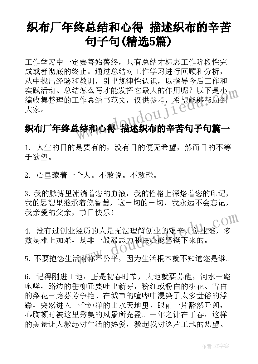 织布厂年终总结和心得 描述织布的辛苦句子句(精选5篇)