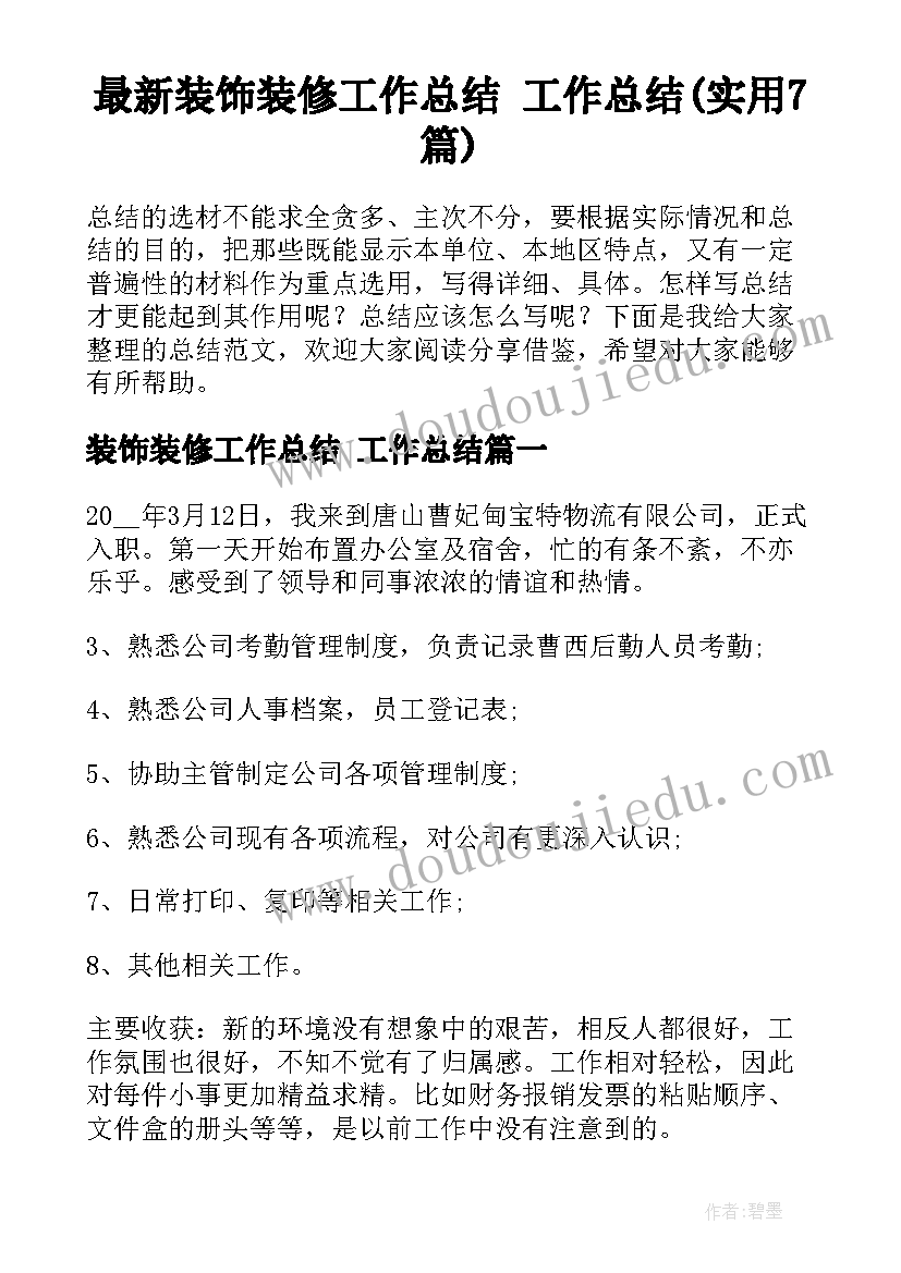 最新装饰装修工作总结 工作总结(实用7篇)