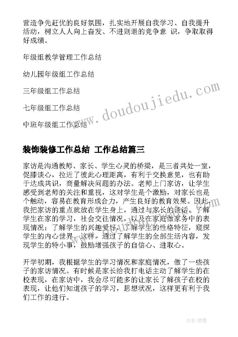 最新装饰装修工作总结 工作总结(实用7篇)