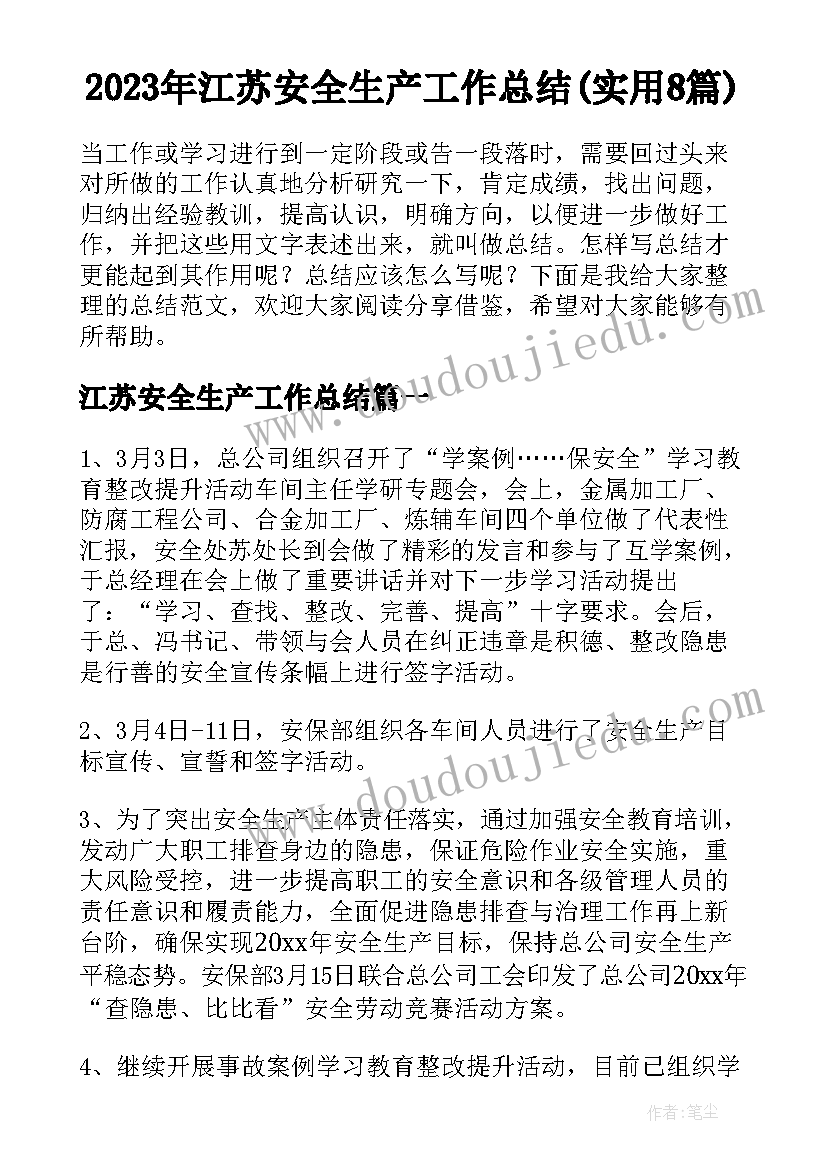 2023年江苏安全生产工作总结(实用8篇)