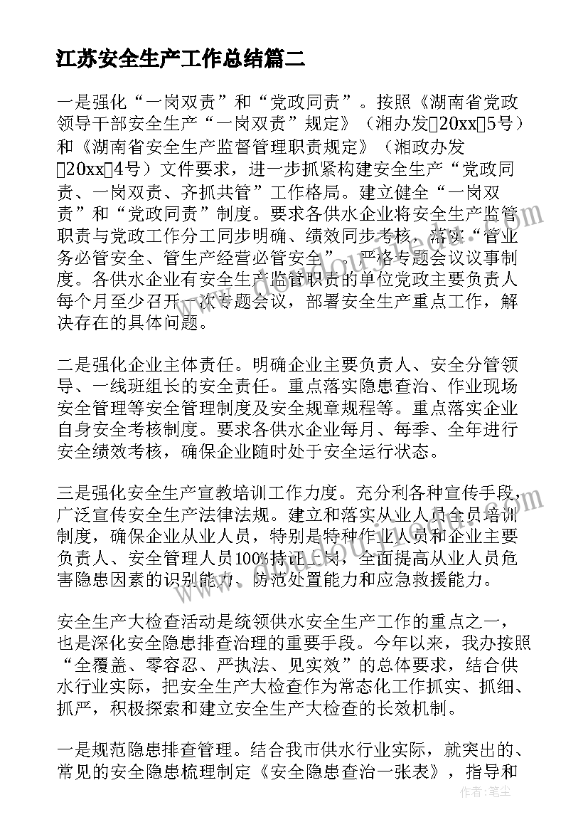 2023年江苏安全生产工作总结(实用8篇)