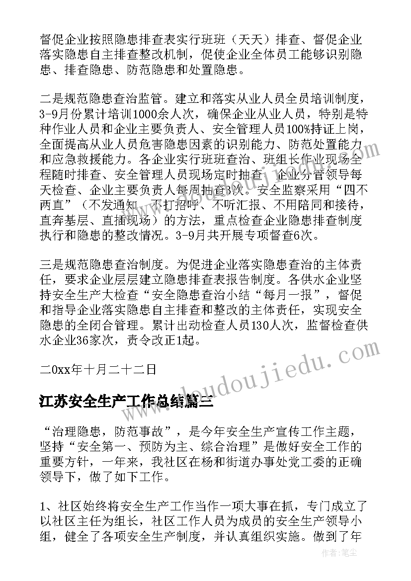 2023年江苏安全生产工作总结(实用8篇)