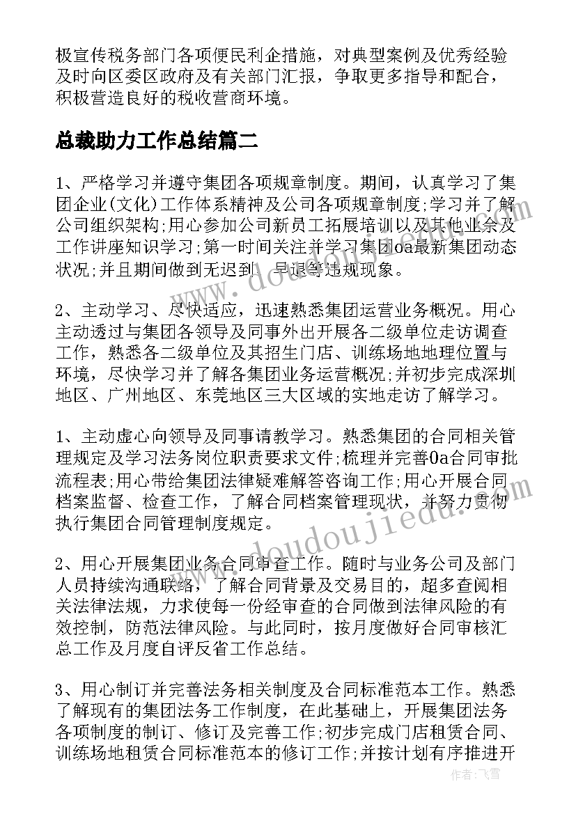 最新总裁助力工作总结(大全5篇)