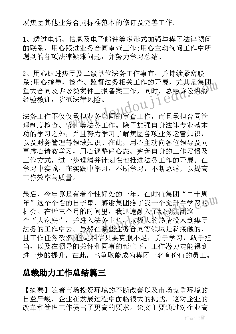 最新总裁助力工作总结(大全5篇)