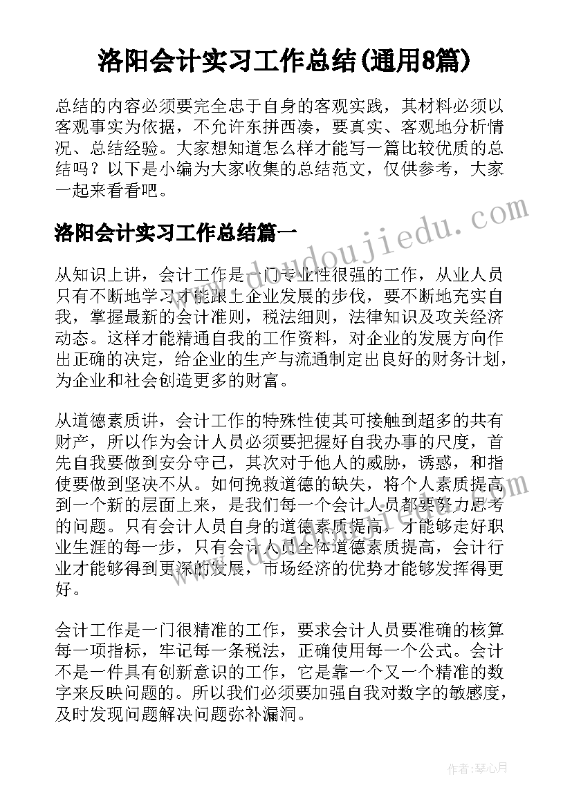 洛阳会计实习工作总结(通用8篇)