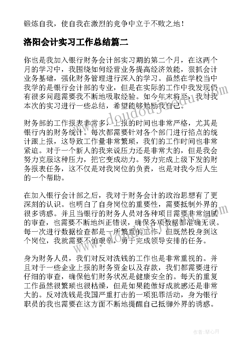 洛阳会计实习工作总结(通用8篇)