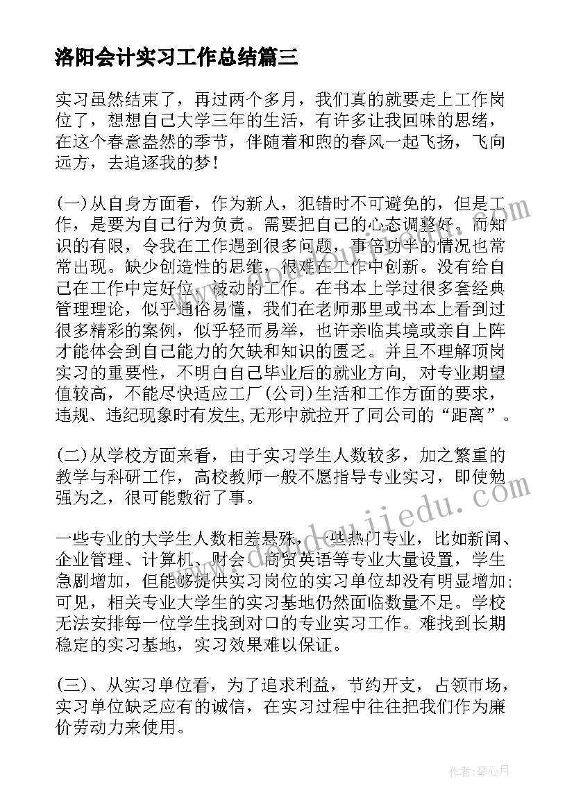 洛阳会计实习工作总结(通用8篇)