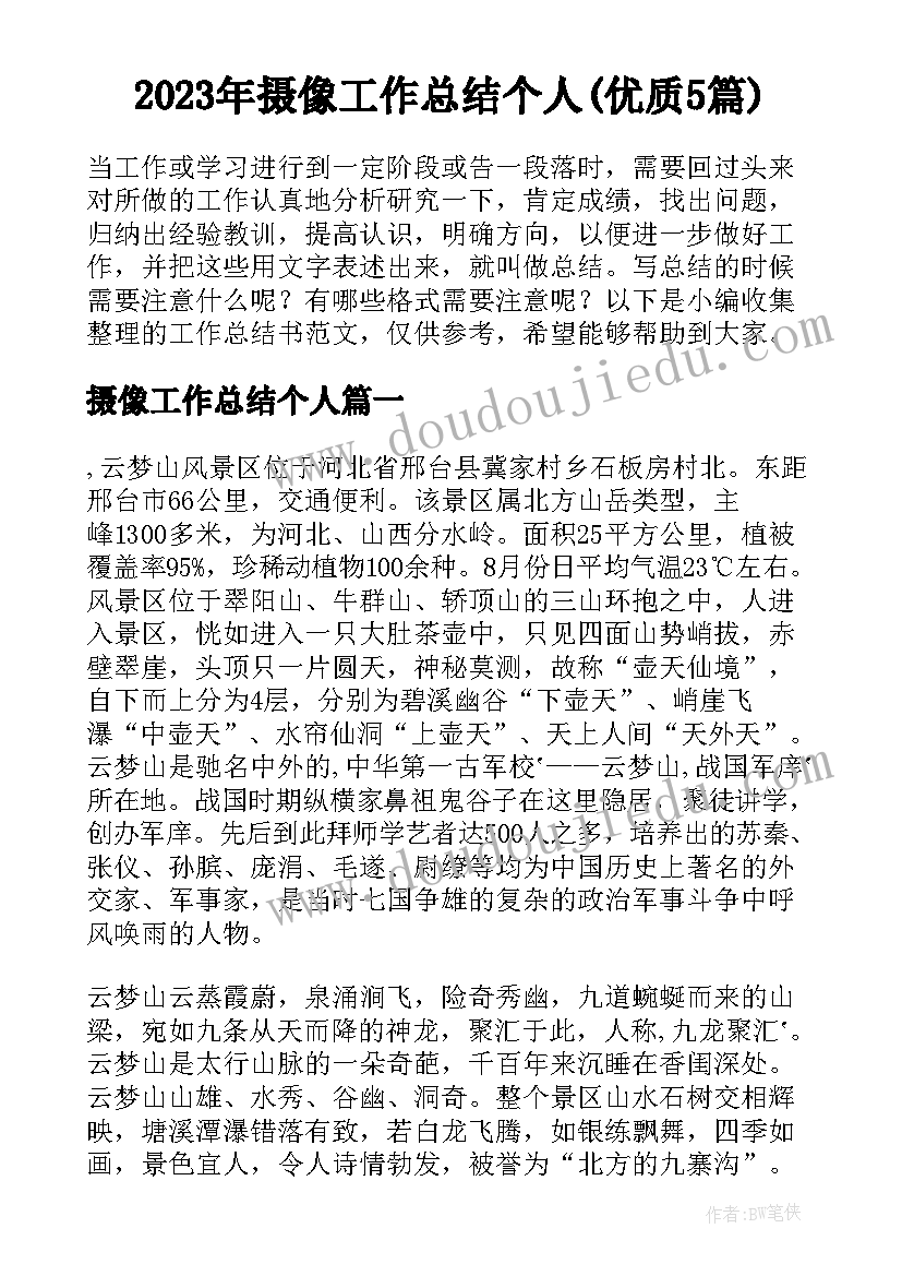 2023年摄像工作总结个人(优质5篇)