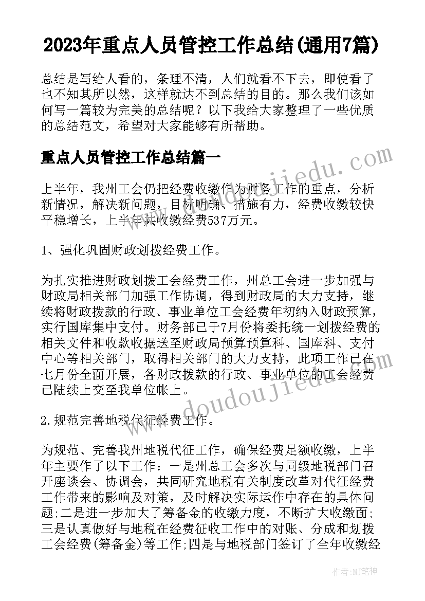 2023年重点人员管控工作总结(通用7篇)