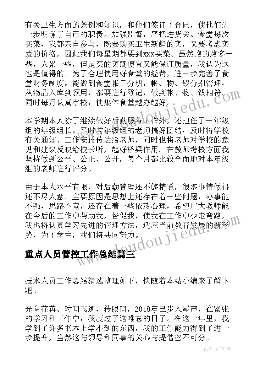 2023年重点人员管控工作总结(通用7篇)