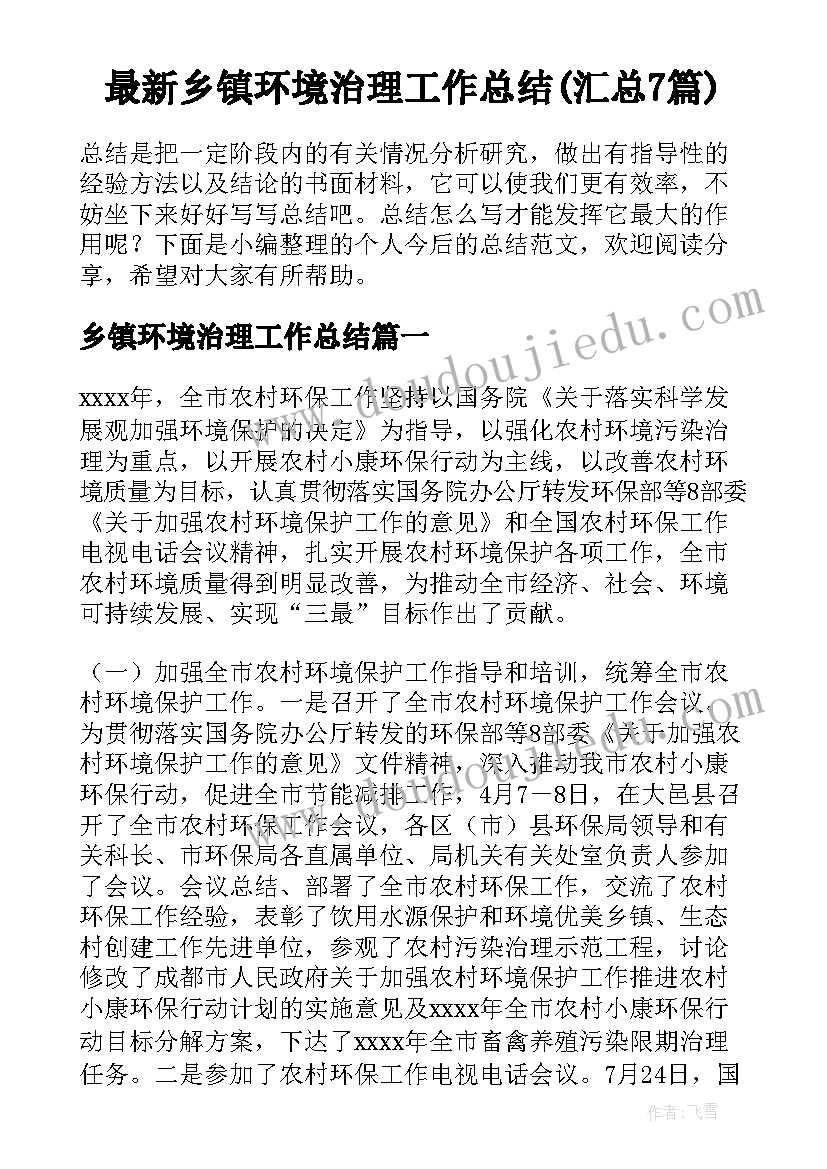 最新乡镇环境治理工作总结(汇总7篇)