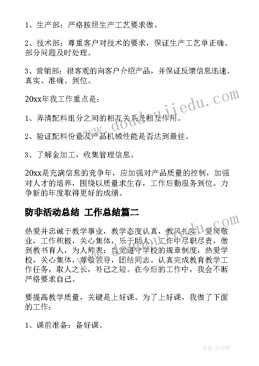 最新防非活动总结 工作总结(优质9篇)