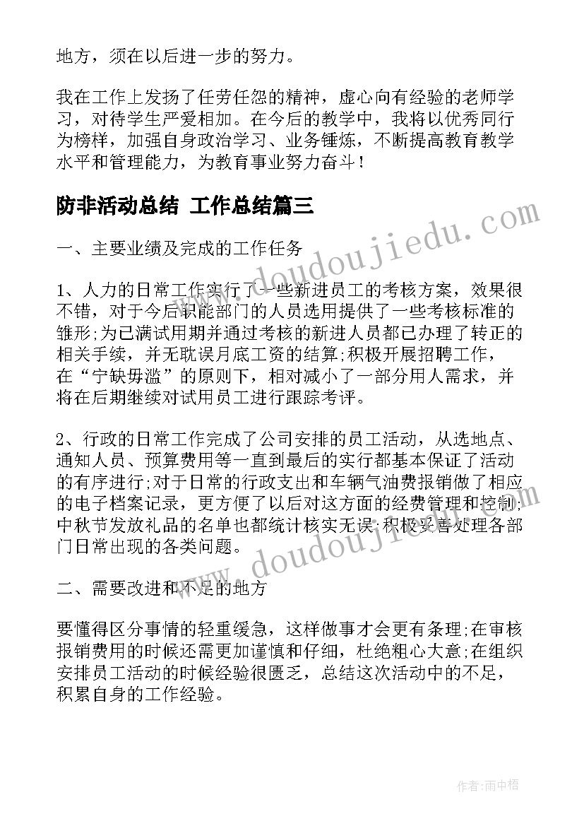 最新防非活动总结 工作总结(优质9篇)