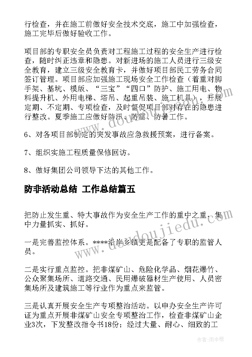 最新防非活动总结 工作总结(优质9篇)