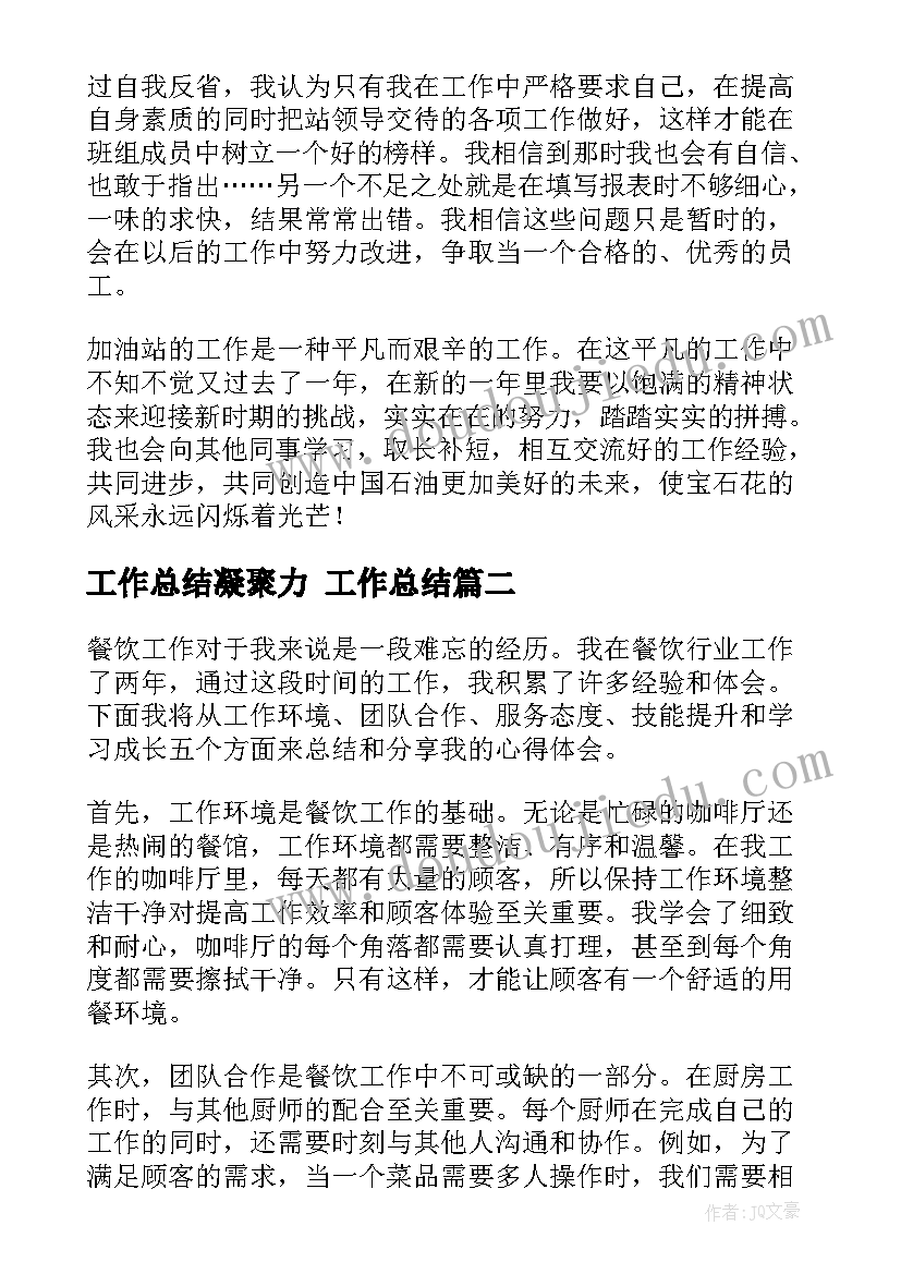 2023年工作总结凝聚力 工作总结(实用5篇)