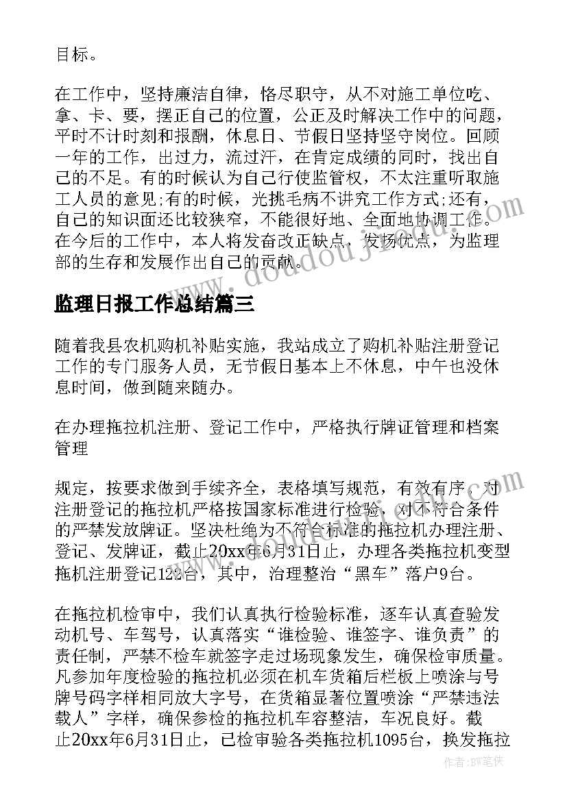 2023年监理日报工作总结(通用9篇)