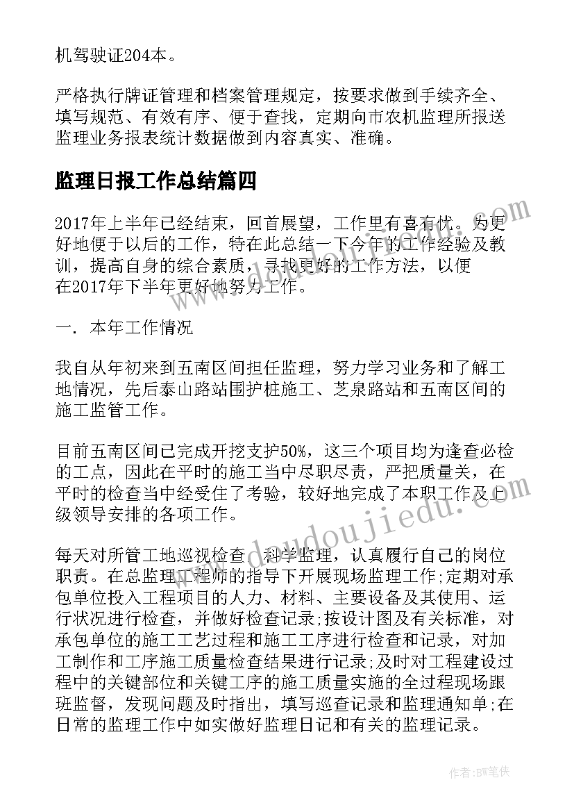 2023年监理日报工作总结(通用9篇)