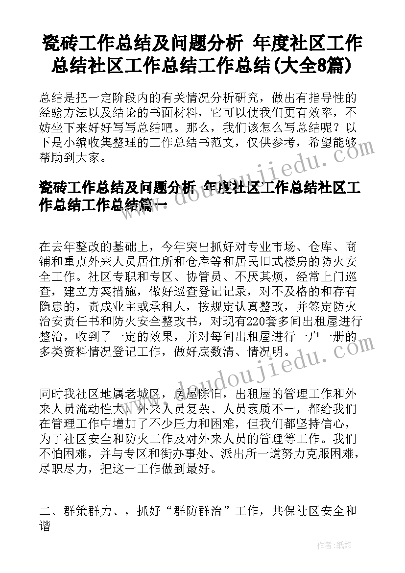 瓷砖工作总结及问题分析 年度社区工作总结社区工作总结工作总结(大全8篇)