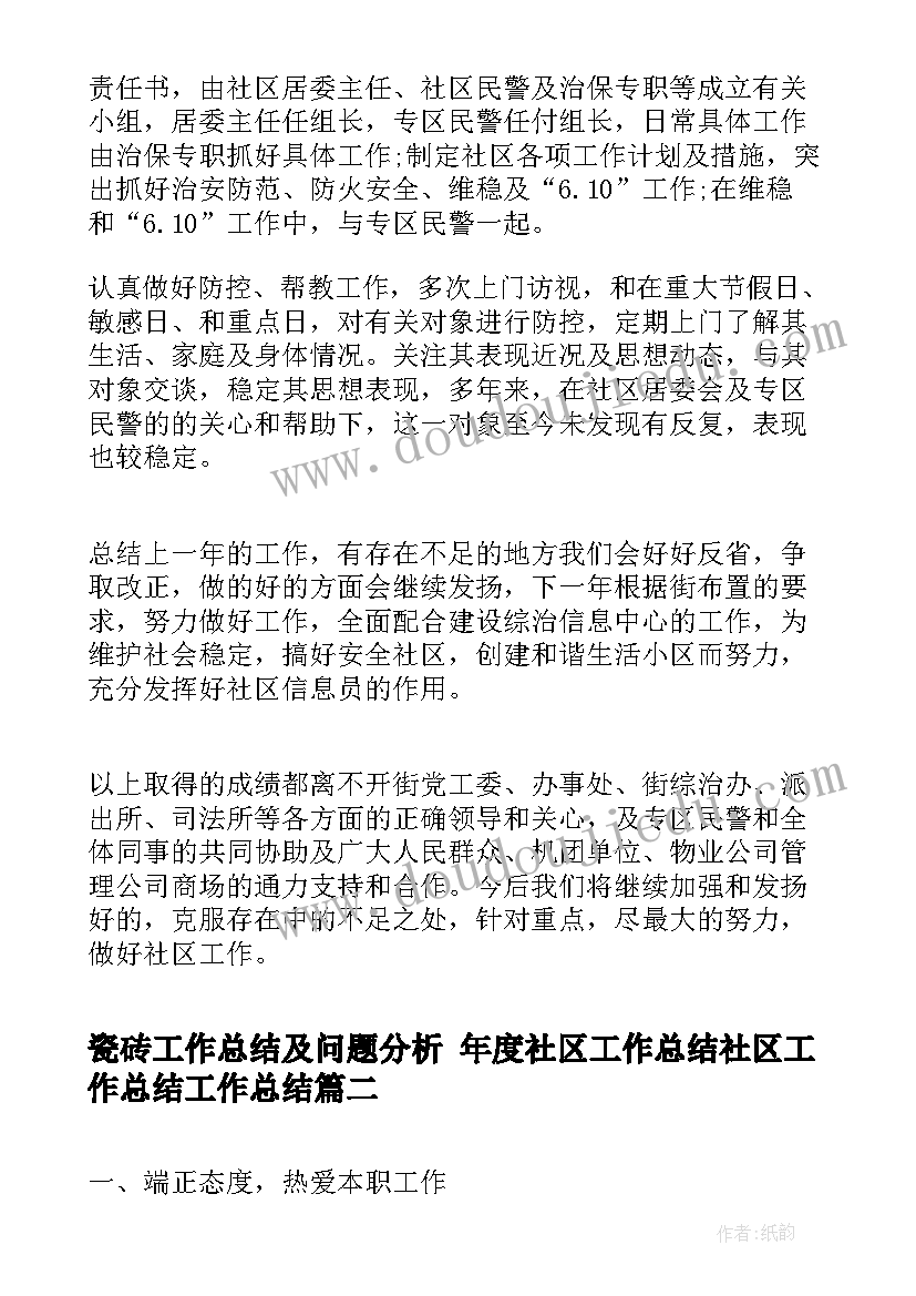 瓷砖工作总结及问题分析 年度社区工作总结社区工作总结工作总结(大全8篇)