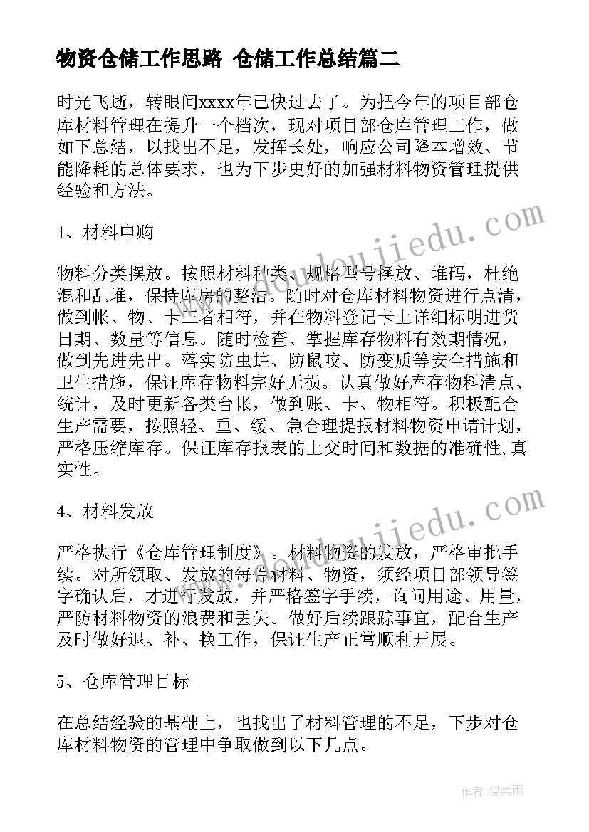 物资仓储工作思路 仓储工作总结(实用8篇)