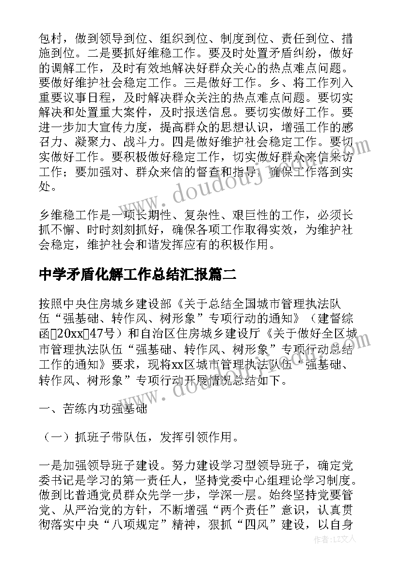 中学矛盾化解工作总结汇报(汇总5篇)