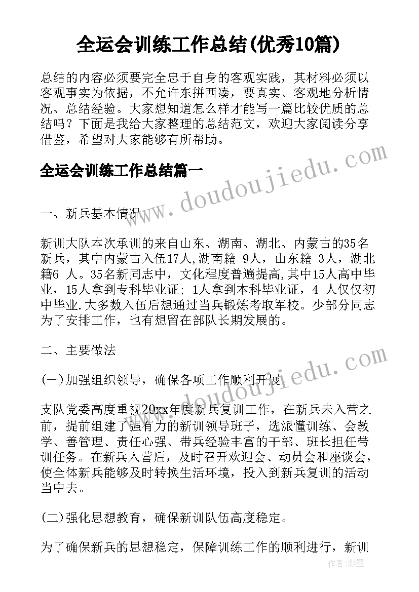 全运会训练工作总结(优秀10篇)