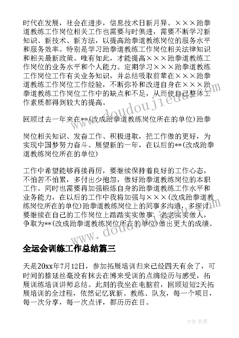 全运会训练工作总结(优秀10篇)