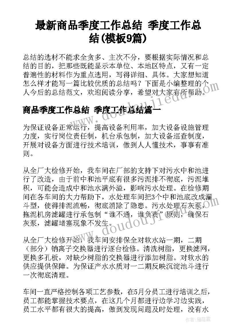 最新商品季度工作总结 季度工作总结(模板9篇)