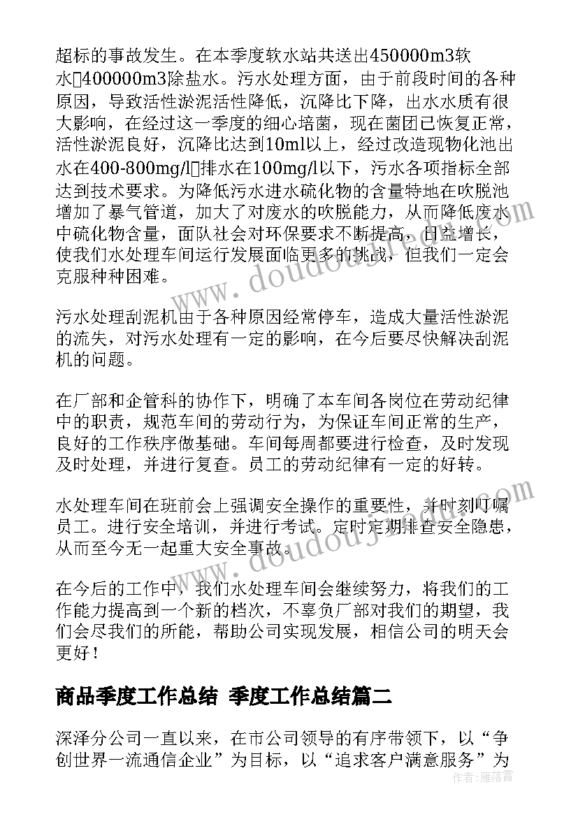 最新商品季度工作总结 季度工作总结(模板9篇)