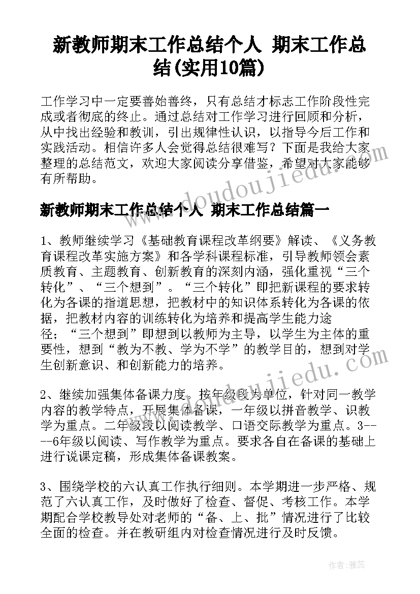 新教师期末工作总结个人 期末工作总结(实用10篇)