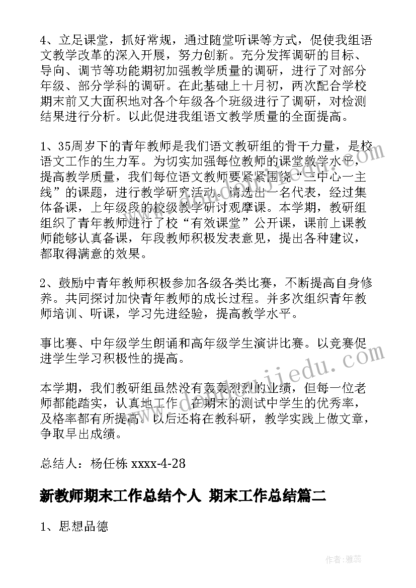 新教师期末工作总结个人 期末工作总结(实用10篇)