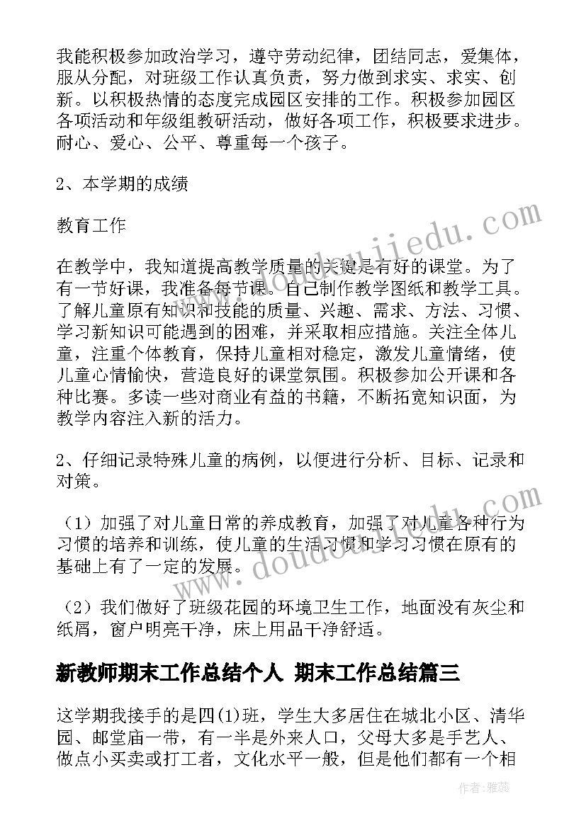 新教师期末工作总结个人 期末工作总结(实用10篇)