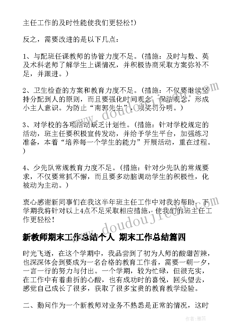 新教师期末工作总结个人 期末工作总结(实用10篇)