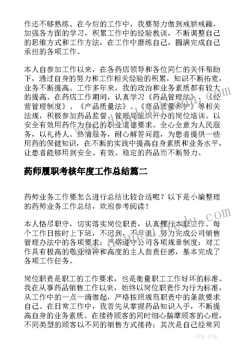 药师履职考核年度工作总结(精选6篇)