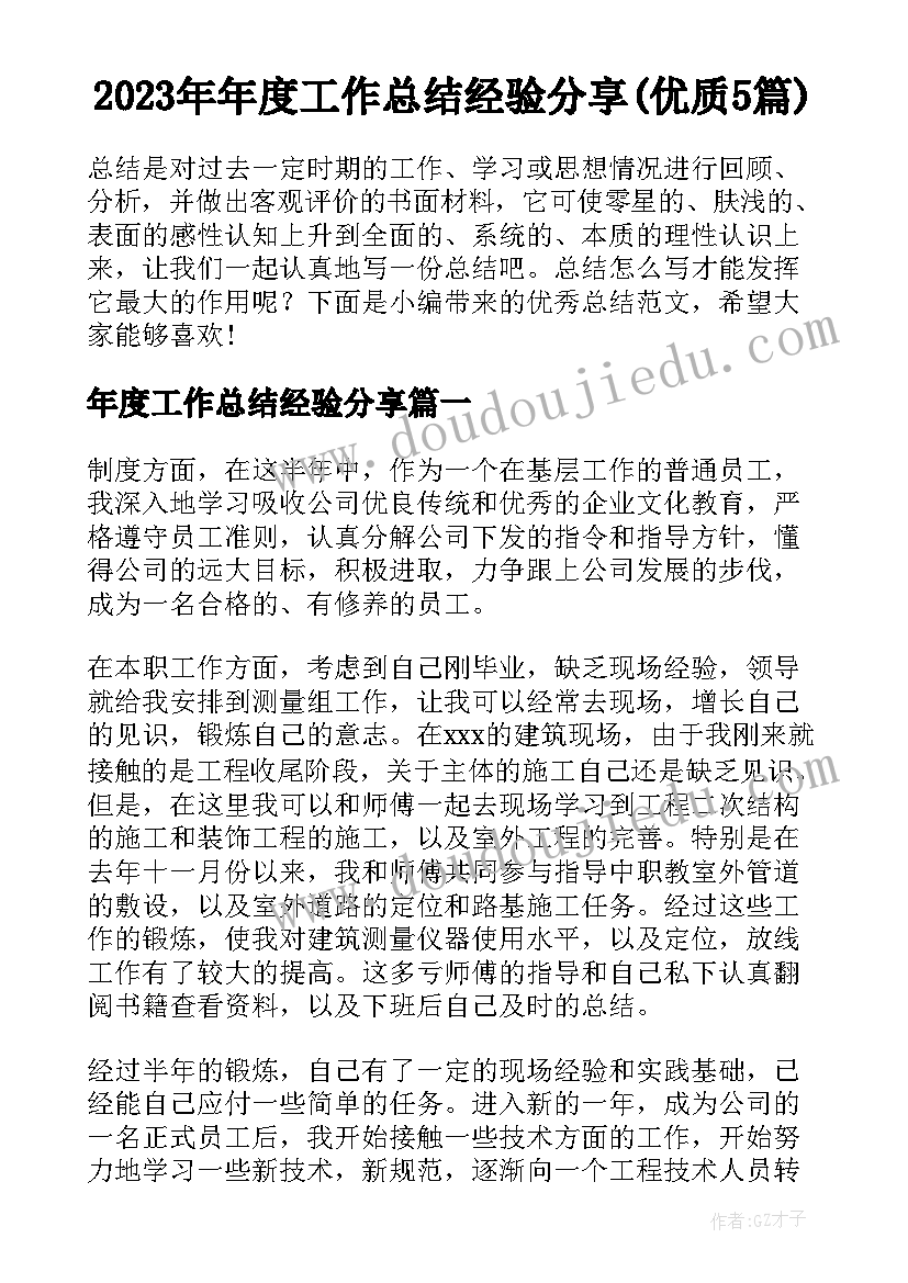 2023年年度工作总结经验分享(优质5篇)