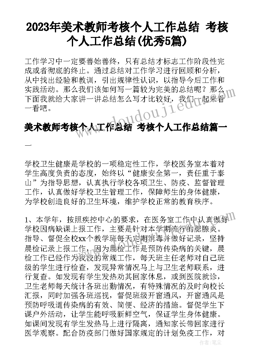 2023年美术教师考核个人工作总结 考核个人工作总结(优秀5篇)