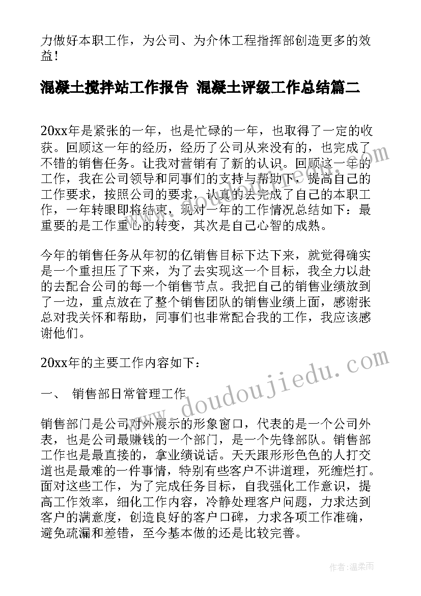 混凝土搅拌站工作报告 混凝土评级工作总结(通用6篇)