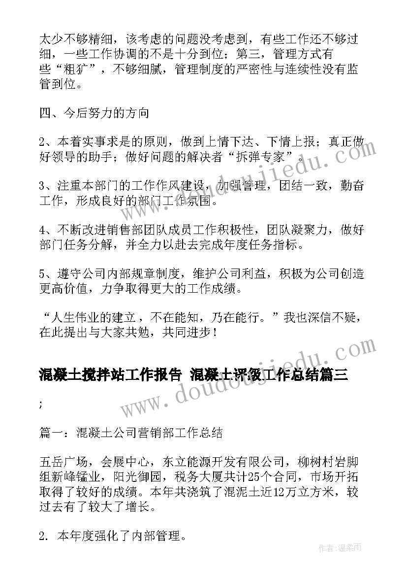 混凝土搅拌站工作报告 混凝土评级工作总结(通用6篇)