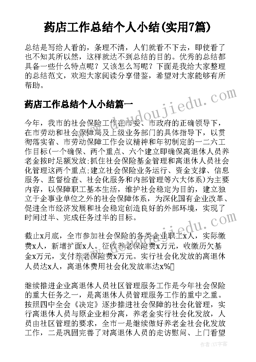 药店工作总结个人小结(实用7篇)