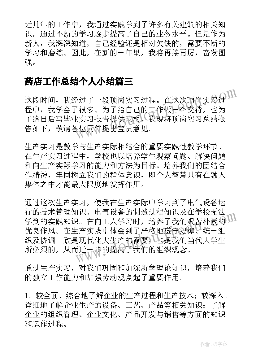 药店工作总结个人小结(实用7篇)