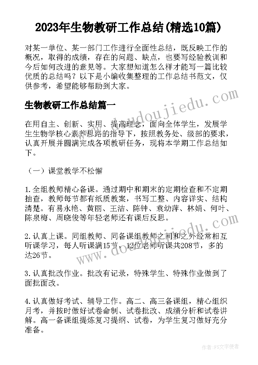 2023年生物教研工作总结(精选10篇)