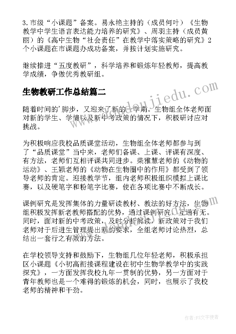 2023年生物教研工作总结(精选10篇)