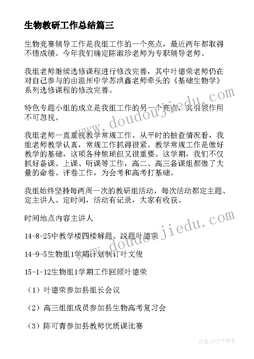 2023年生物教研工作总结(精选10篇)