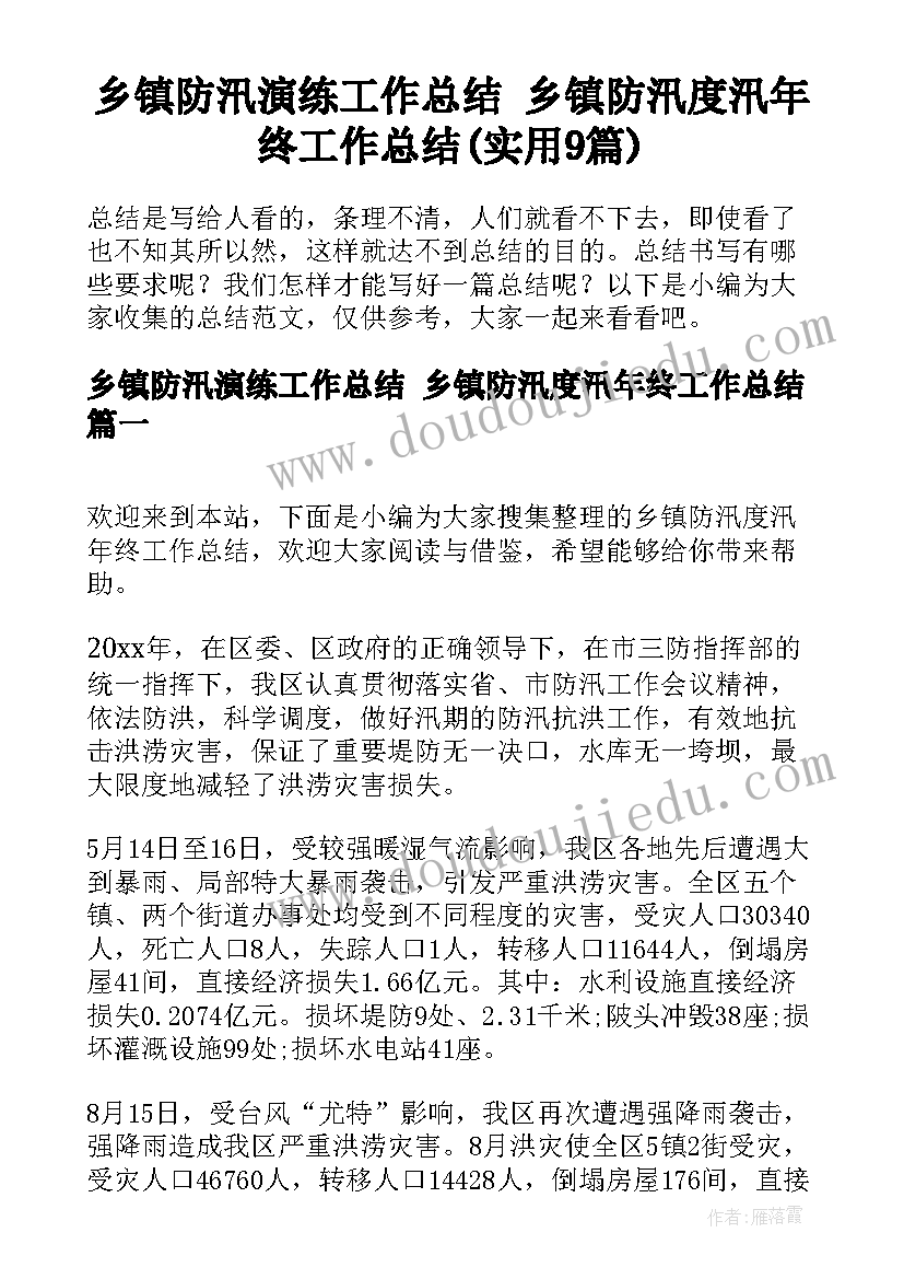 乡镇防汛演练工作总结 乡镇防汛度汛年终工作总结(实用9篇)