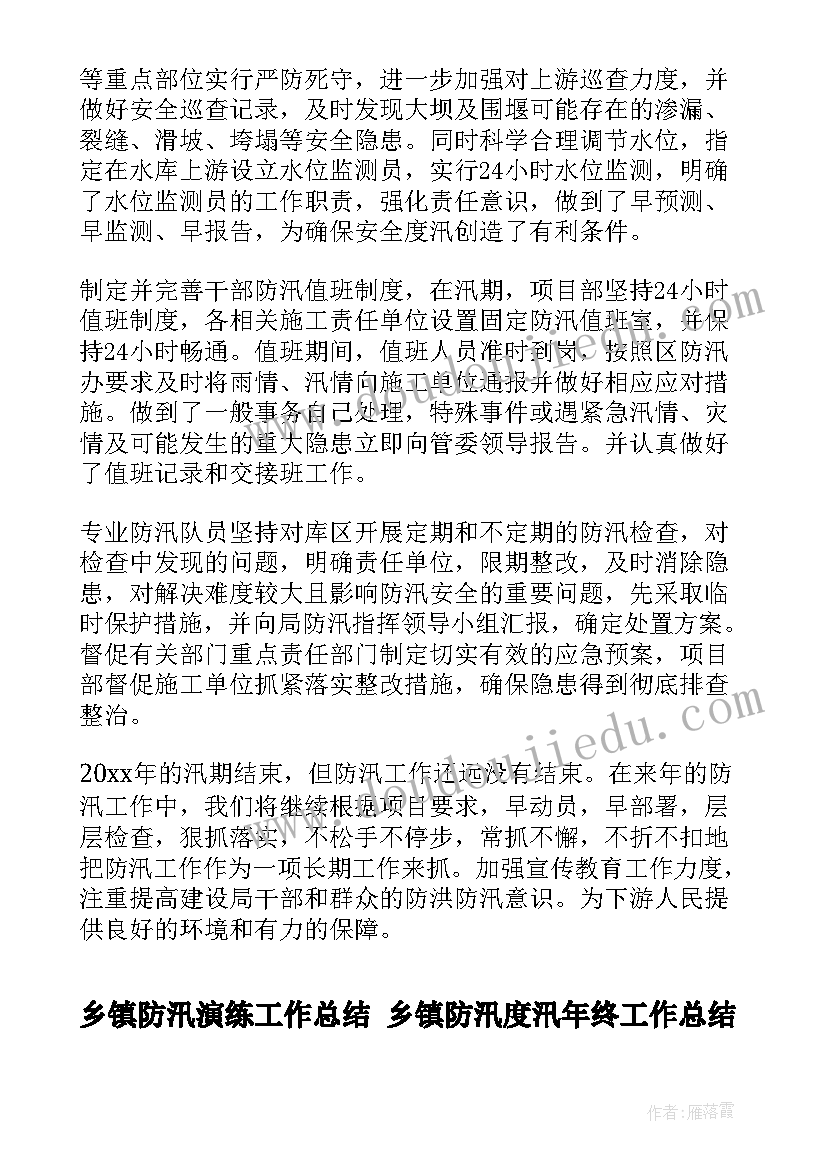 乡镇防汛演练工作总结 乡镇防汛度汛年终工作总结(实用9篇)