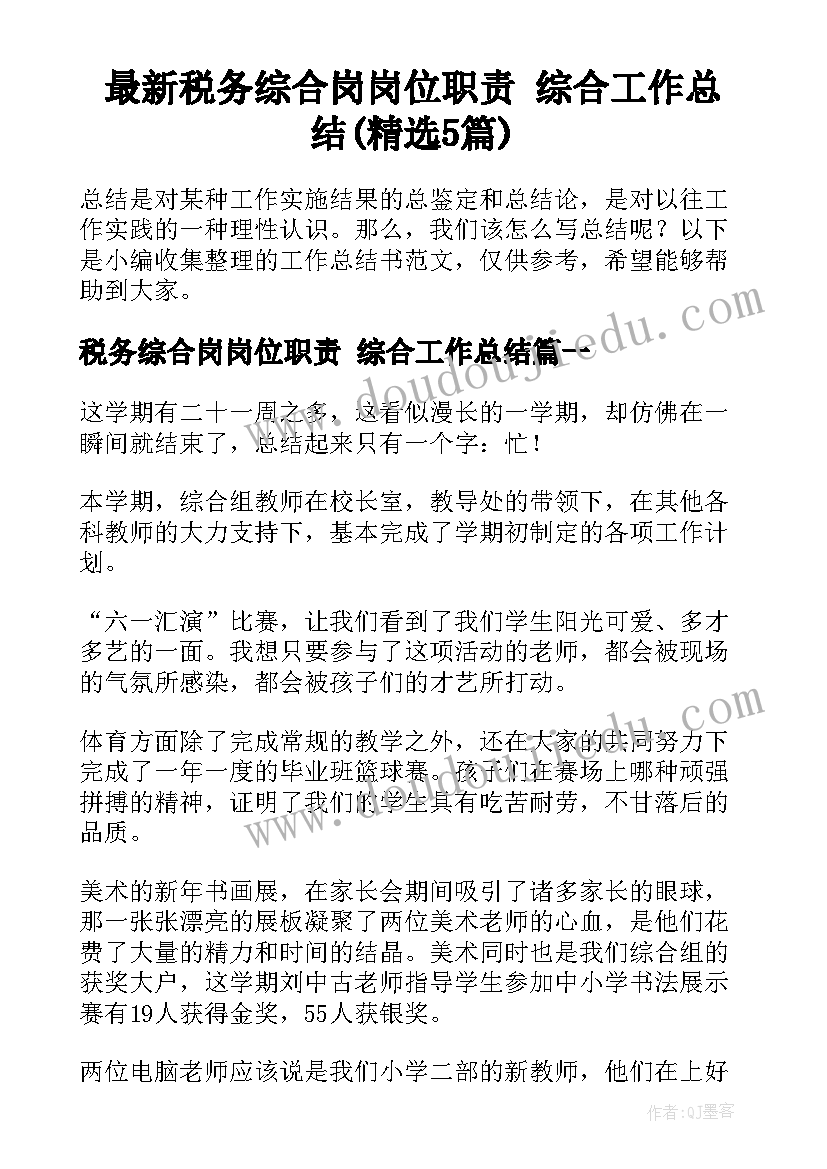 最新税务综合岗岗位职责 综合工作总结(精选5篇)