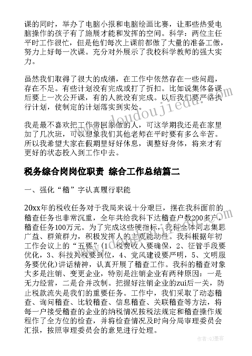 最新税务综合岗岗位职责 综合工作总结(精选5篇)