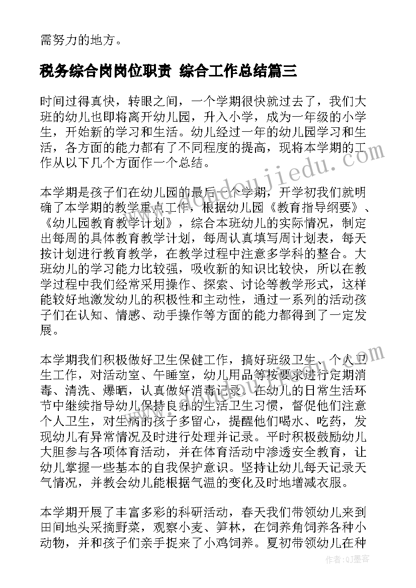 最新税务综合岗岗位职责 综合工作总结(精选5篇)