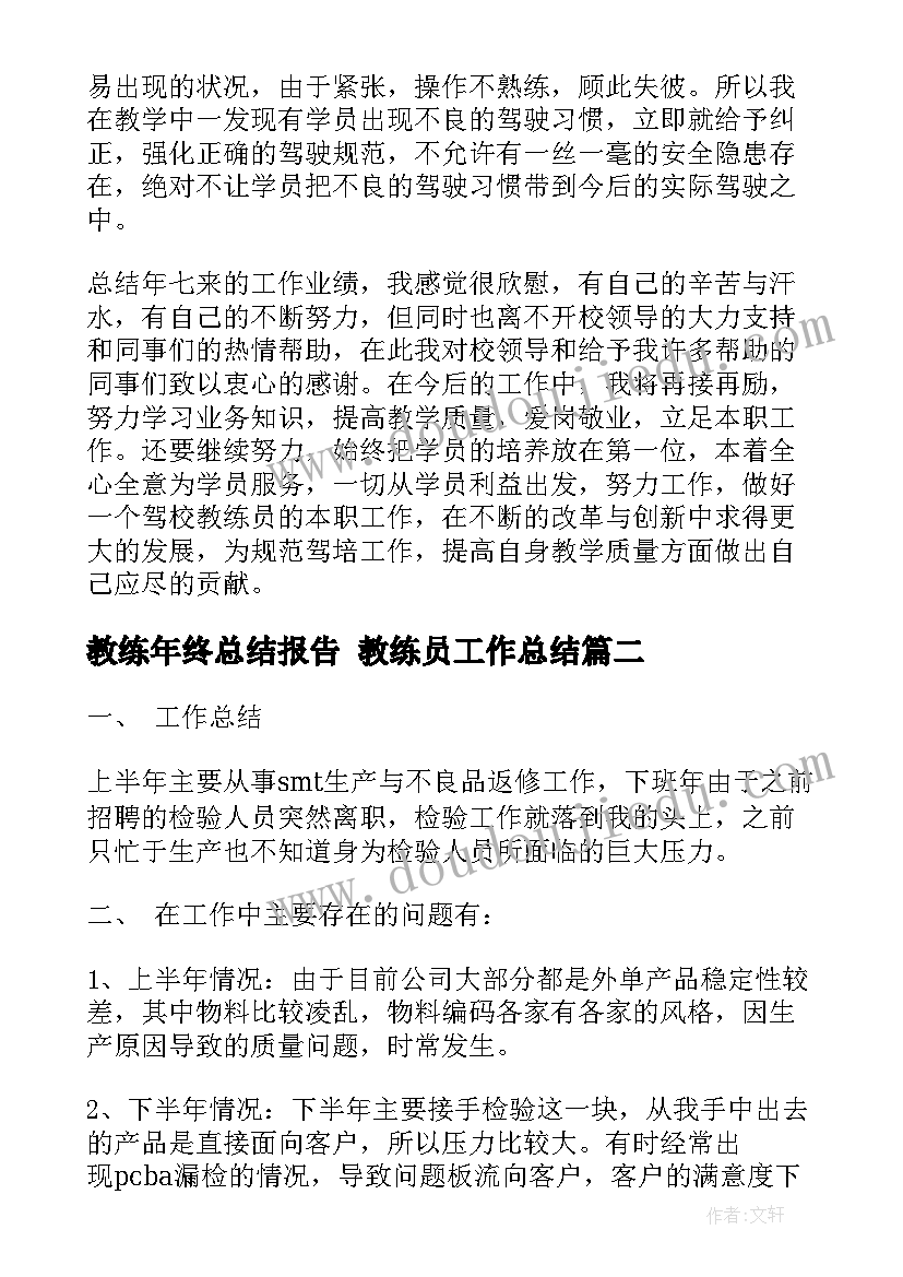 2023年教练年终总结报告 教练员工作总结(实用7篇)